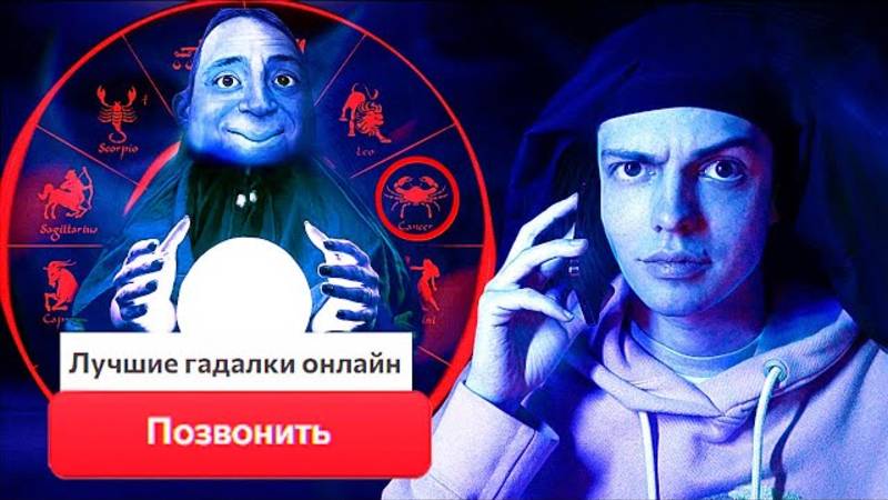 ЗВОНЮ_ГАДАЛКАМ,_ЧТОБЫ_ПРЕДСКАЗАТЬ_ИХ_БУДУЩЕЕ