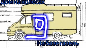 Автодом на колёсах на платформе ГАЗЕЛИ.
СБОРКА КАРКАСА ЧАСТЬ 1.