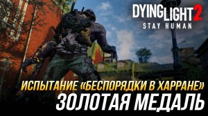 Dying Light 2 - Испытание "Беспорядки в Харране" | Золотая медаль