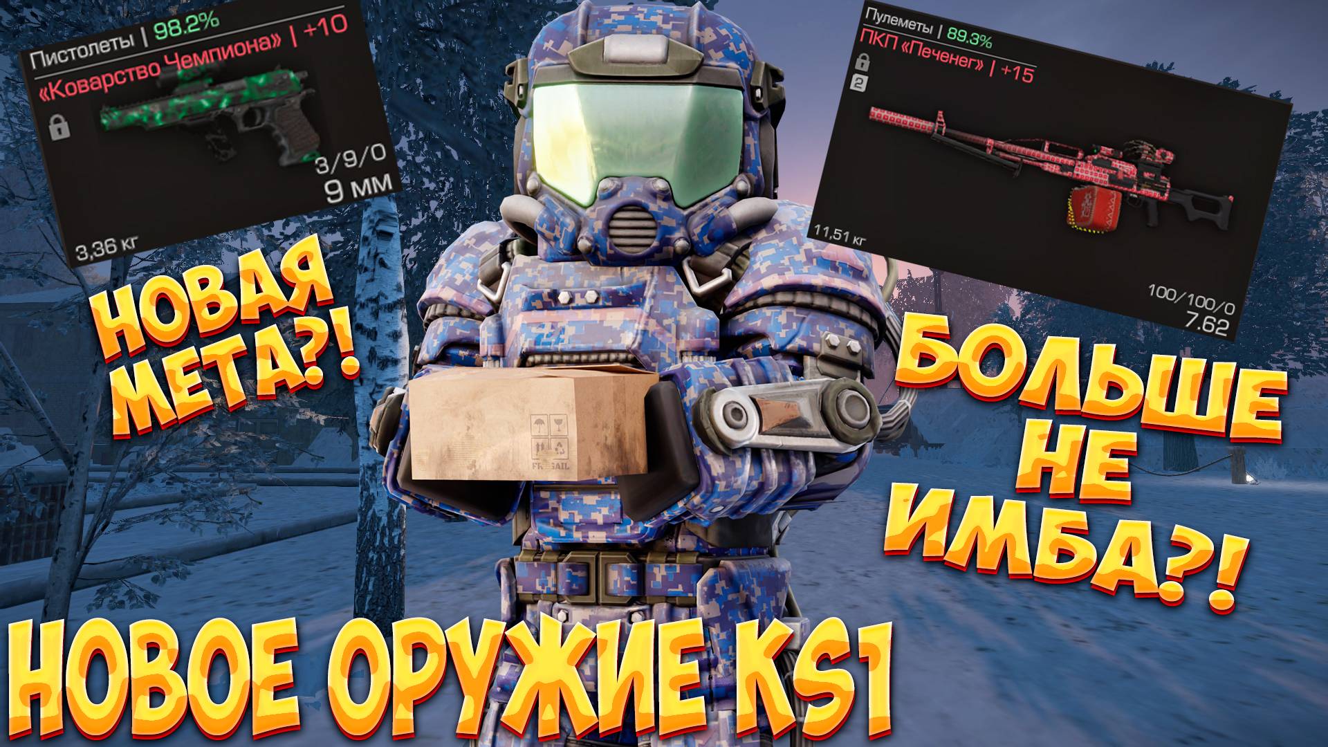 СТОИТ ЛИ ДЕЛАТЬ ПКП?! Его понерфили? Мнение про НОВОЕ ОРУЖИЕ KS1 В сталкрафт