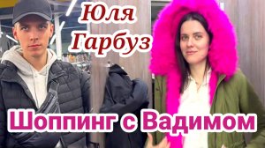 Юля Гарбуз- Шоппинг с Вадимом в Секонд-Хенде