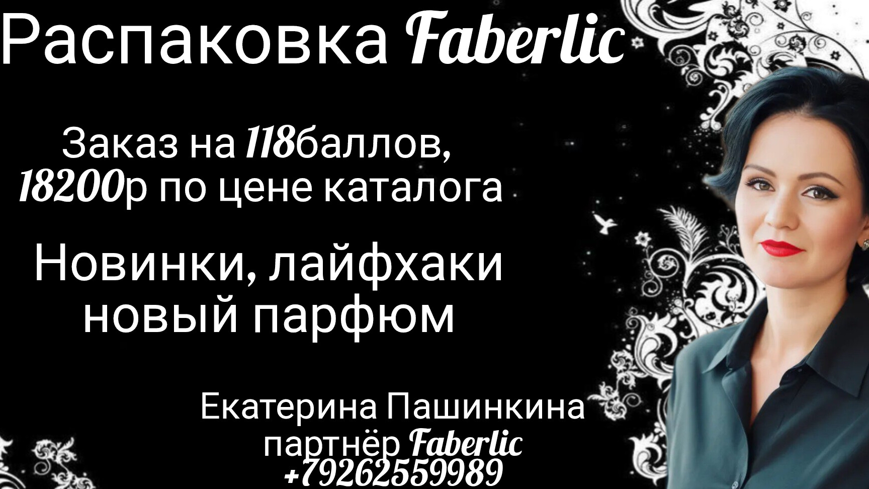 Распаковка Faberlic 118б, 18200р Новинки, лайфхаки  #екатеринапашинкина #faberlic #фаберлик