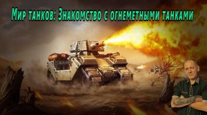 Мир танков: Знакомство с огнеметными танками