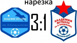 Нарезка Академия Калашникова 3:1 Академия Понеделька