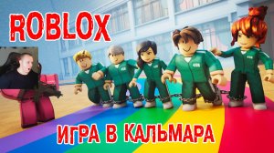 Roblox Игра в кальмара ➤ Прохождение Игры Роблокс - Squid Game