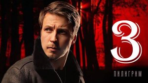Пилигрим 3 сезон 1,2,3,4,5,6,7,8 серия (сериал 2025)