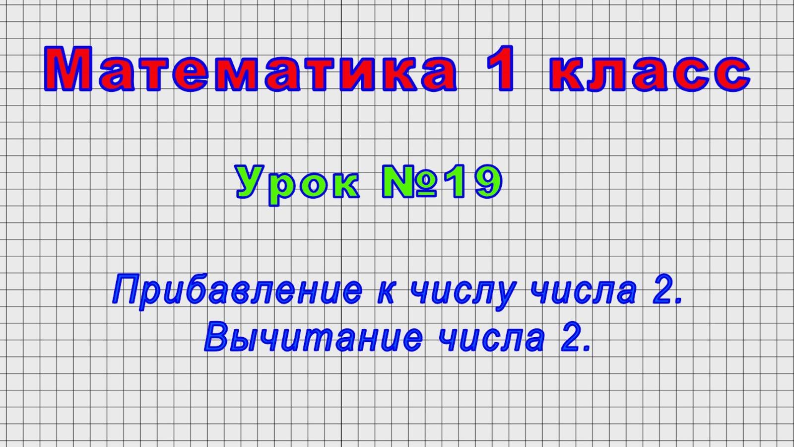 Математика 1 класс (Урок№19 - Прибавление к числу числа 2. Вычитание числа 2.) смотреть онлайн