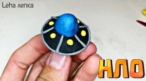 Как слепить НЛО из пластилина | Лепим НЛО | Leha лепка