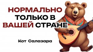 ЭТО ПРОИСХОДИТ ТОЛЬКО В НАШЕЙ СТРАНЕ