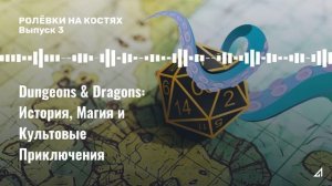 Dungeons & Dragons: История, Магия и Культовые Приключения