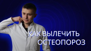 Как вылечить остеопороз. Профилактика остеопороза. Витамин Д. Кальций. Переломы.
