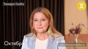 Тамара Глоба – Астропрогноз на Октябрь для знаков Зодиака
