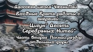 10 серебрян.нитей часть 2