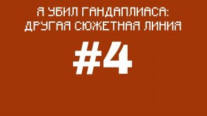 Я убил гандаплиаса: Другая сюжетная линия - Серия 4