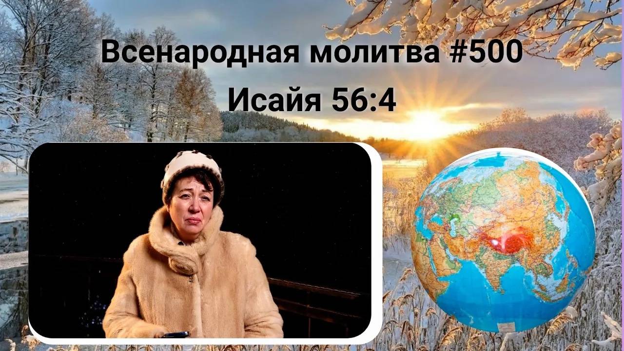 500. Всенародная молитва. 3 февраля. Исаия 56:4