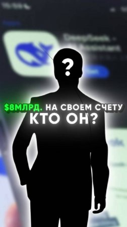 Китаец, который бросил вызов ChatGPT! $8 млрд в 30 лет 😱 #деньги #бизнес #deepseek #технологии #ai