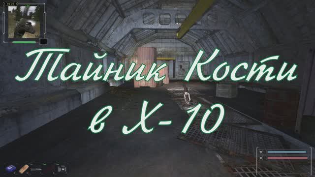 ОП 2.2 Тайник Кости в Х-10. Находим телепортатор. Микроскоп Сахарову. смотреть онлайн