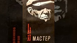Мастер Георгий Садовников Аудиокнига Бонус-ссылки в описании