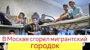 В Москве сгорел мигрантский городок