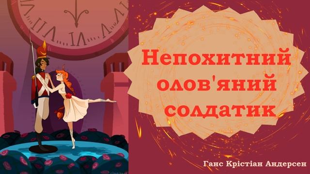 Непохитний олов'яний солдатик / Ганс Крістіан Андерсен / Аудіоказка українською