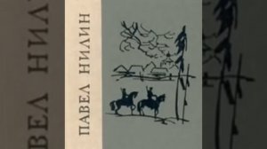Рассказы Павел Нилин Аудиокнига