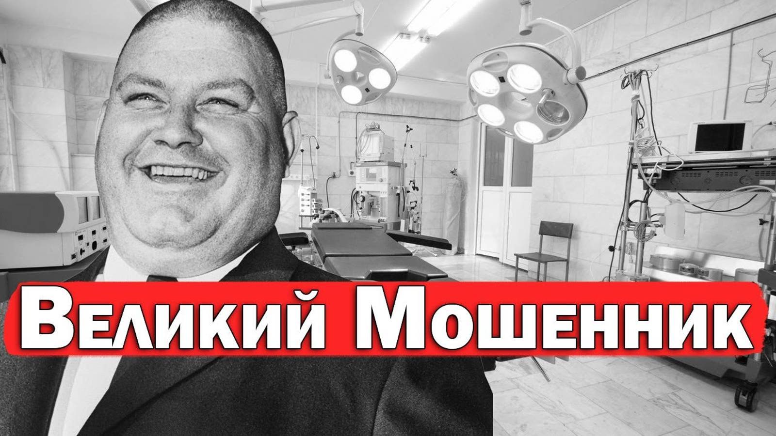 Великий Самозванец. Прикинулся Хирургом И Случайно Спас 16 Человек