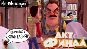Прохождение ( Привет cосед / Hello Neighbor ) —Акт ФИНАЛ ❤️
