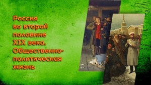 21. Россия во второй половине XIX века Общественно-политическая жизнь