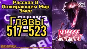 Ранобэ Рассказ О Пожирающем Мир Змее Главы 517-523