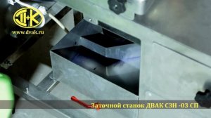 Заточка обвалочных, боенских, разделочных, жиловочных ножей на станке ДВАК СЗН-03СП