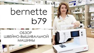 Bernette B79 - обзор швейно-вышивальной машины