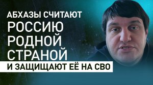 «Считают Россию родной страной»: командир батальона «Пятнашка» — о том, почему абхазы идут на СВО