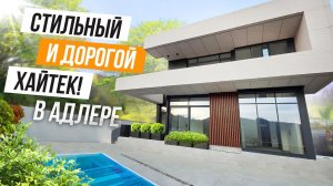 ХАЙТЕКИЩЕЕ! С КРАСИВЫМ ВИДОМ НА ГОРЫ В АДЛЕРЕ!