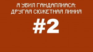Я убил гандаплиаса: Другая сюжетная линия - Серия 2