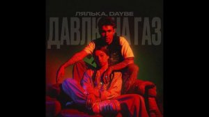 ЛЯЛЬКА, daybe - Давлю на газ (1ЧАС)