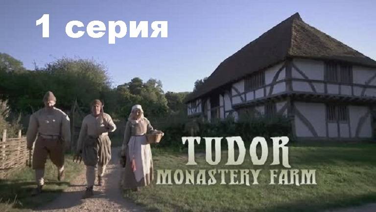 Ферма во времена Тюдоров (1/6)