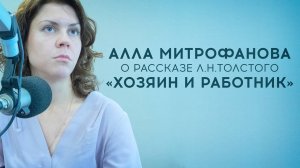 «ХОЗЯИН И РАБОТНИК» | АЛЛА МИТРОФАНОВА | «СВЕТЛЫЕ ИСТОРИИ» | РАДИО ВЕРА |