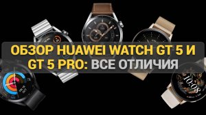 Обзор Huawei Watch GT 5 и GT 5 Pro: Все отличия, фишки и тест в реальных условиях