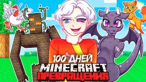 😨 Я Прожил 100 Дней ПРЕВРАЩАЯСЬ В МОБОВ в Майнкрафт!