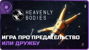 Heavenly Bodies ➤ Почини космическую станцию или потеряйся в космосе!)