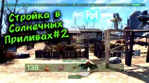 Fallout 4. Стройка в Солнечных Приливах #2 без модов (неПрохождение 138)