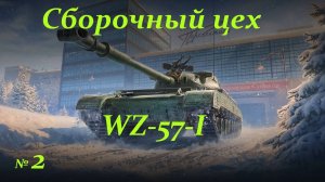 Сборочный цех- WZ-57-I № 2