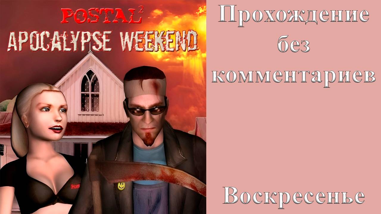 Postal 2 - Apocalypse Weekend прохождение без комментариев - воскресенье