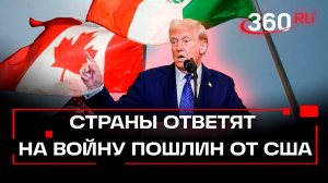 Китай, Канада и Мексика ответят на шаги Трампа по пошлинам.