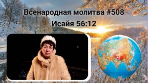 508. Всенародная молитва. 12 февраля. Исаия 56:12