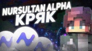 новейший NURSULTAN ALPHA СЛИВ КРЯКА NURSULTAN ALPHA 1.16.5