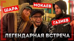 "ВСЁ ЭТО ШЛЯПА ВАЦОК" - ВСТРЕЧА Шары Буллета и Мухаммада Мокаева после UFC