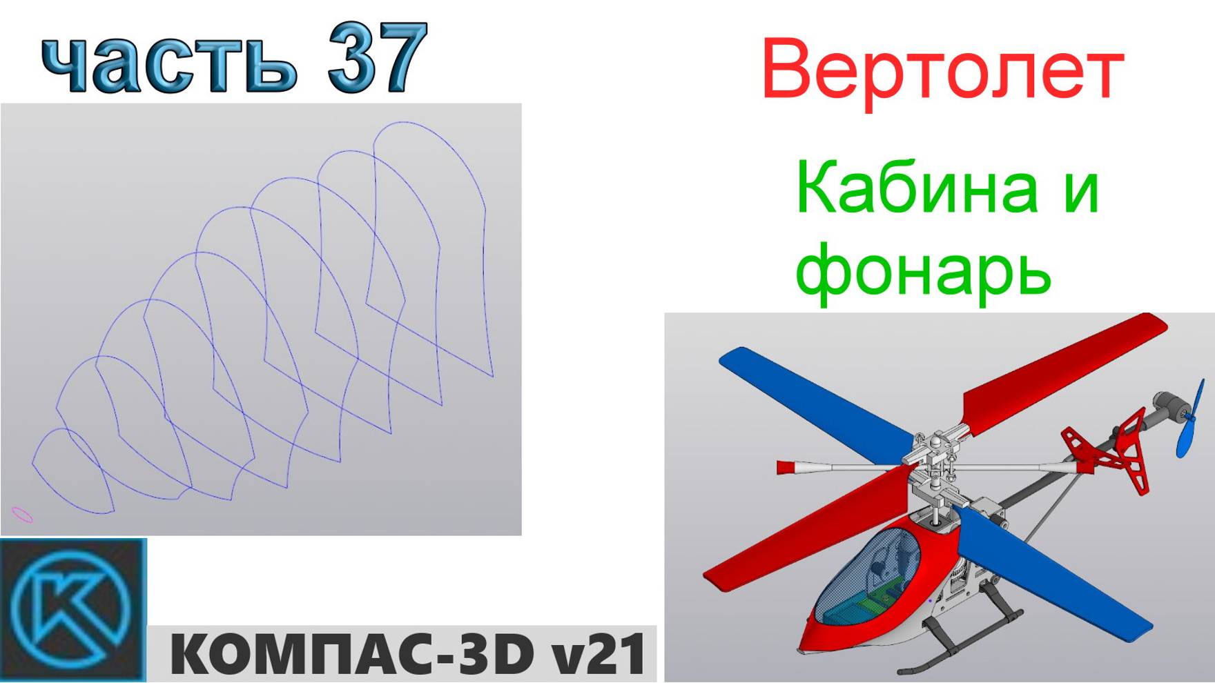 Вертолет (часть 37) смотреть онлайн