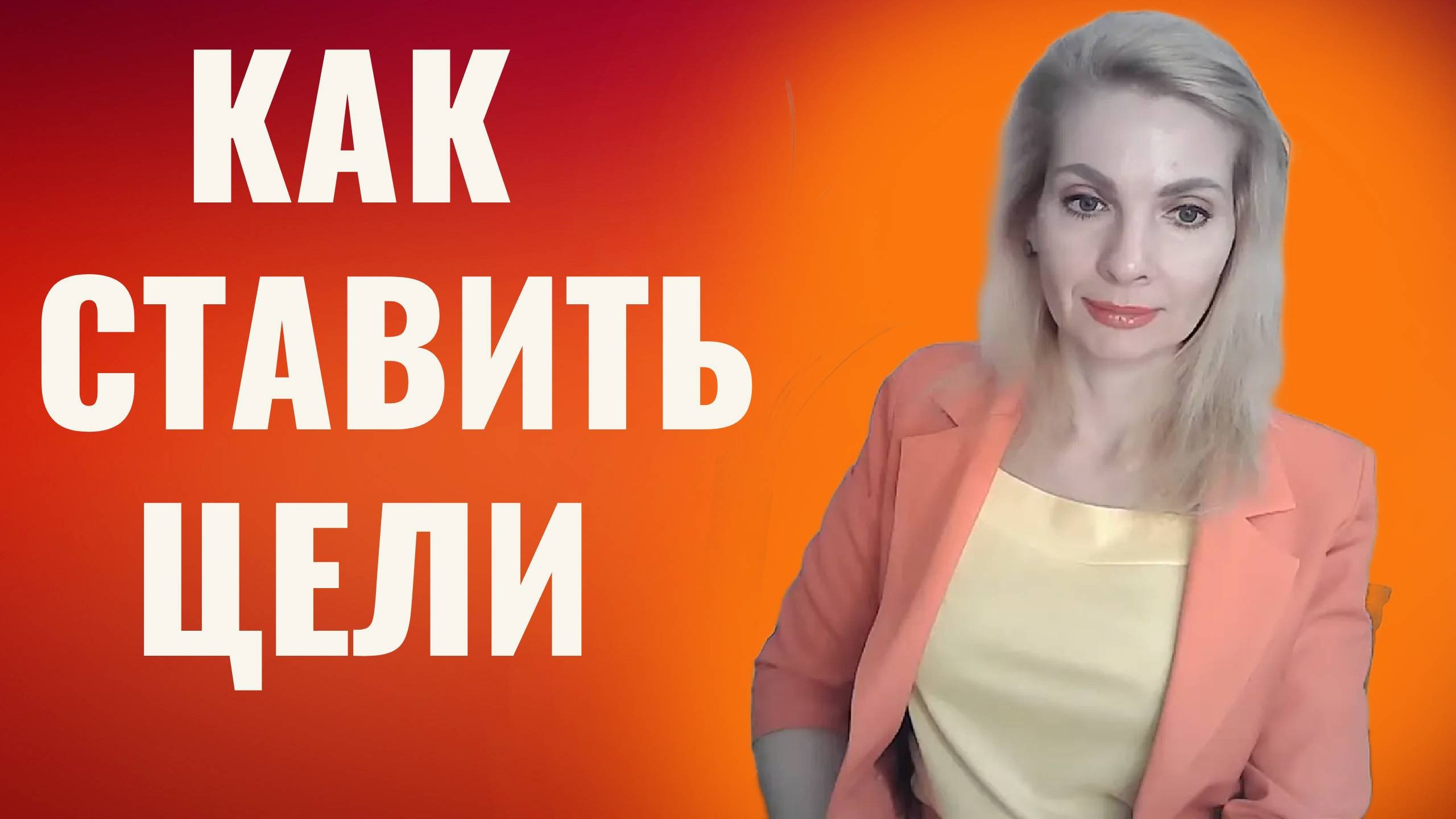 Как ставить цели, чтобы все сбывалось
