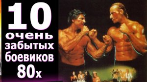 10 очень забытых боевиков 80х vhs ностальгия видеосалон